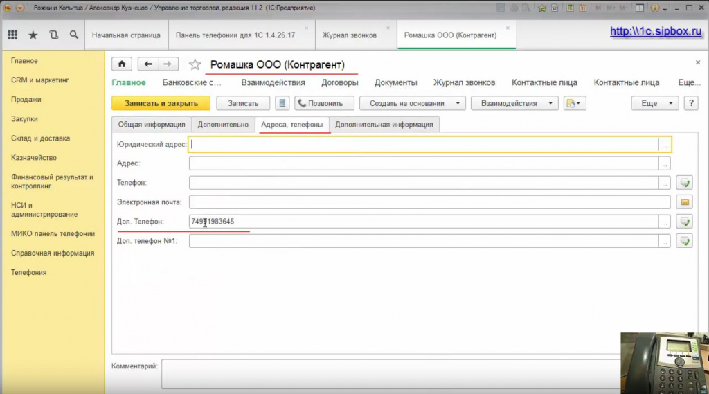 Занесение неизвестного номера звонящего на закладку Адреса и телефоны карточки Контрагента