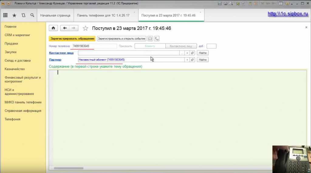Обработка входящего звонка в форме Стикер в 1С Управление Торговлей 11
