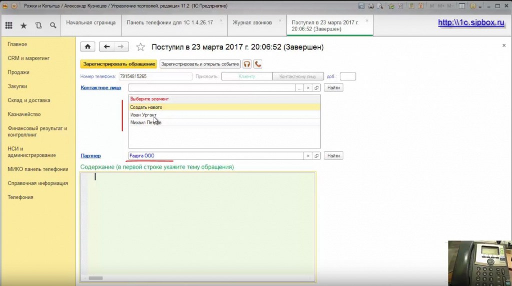 Автоподстановка Контрагента в форме Стике при исходящем звонке в Панели Телефонии в 1С