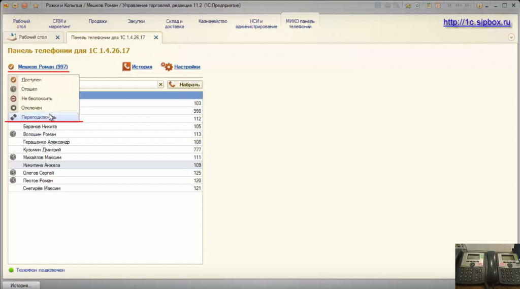Перезагрузка или переподключение панели телефонии при изменении ответственного менеджера в упралении торговлей 1С