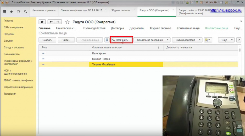 Звоним из закладки Контактные лица карточки Контрагента, выбрав нужного контрагента и через кнопку Позвонить